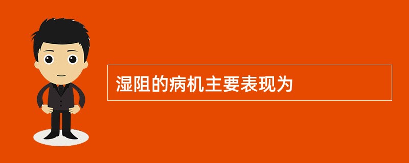 湿阻的病机主要表现为