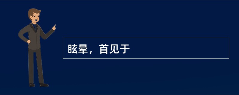 眩晕，首见于