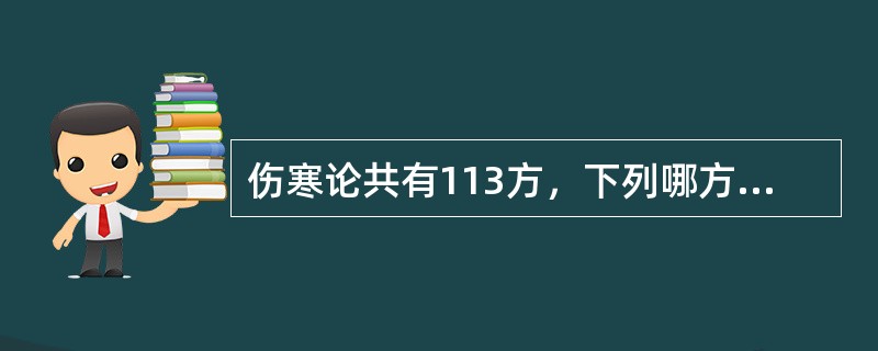 伤寒论共有113方，下列哪方为有方无药：