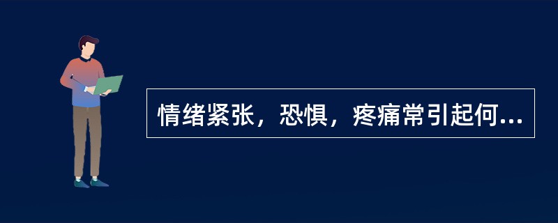 情绪紧张，恐惧，疼痛常引起何病症