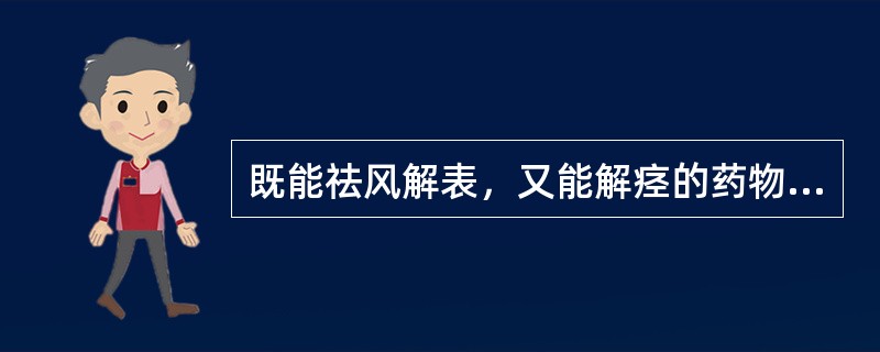 既能祛风解表，又能解痉的药物是()