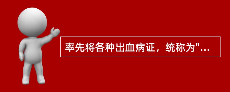 率先将各种出血病证，统称为"血证"的著作是