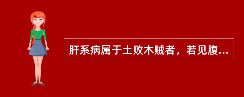 肝系病属于土败木贼者，若见腹大胀满，形如蛙腹，胁下痞块者可加用何方