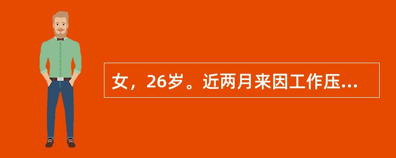 女，26岁。近两月来因工作压力较大，精神紧张，夜间经常失眠，入睡困难，入睡后易惊醒，心烦不安，心悸，头晕健忘，偶有耳鸣，腰酸，口干咽燥，舌质红，脉细数。其治疗宜用