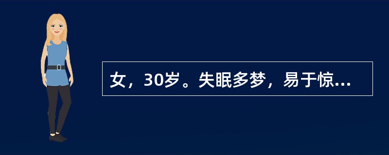 女，30岁。失眠多梦，易于惊醒，胆怯心悸，遇事善惊，气短乏力，舌淡，脉弦细。其治疗宜选用