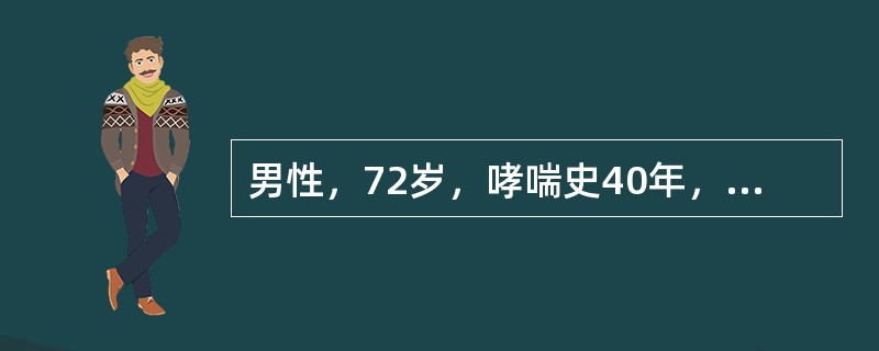 男性，72岁，哮喘史40年，近5年来发生双下肢水肿，1周来哮喘加重，咳黄痰，1天中白天嗜睡，夜间失眠下列在支气管哮喘的诊断中最有意义的是