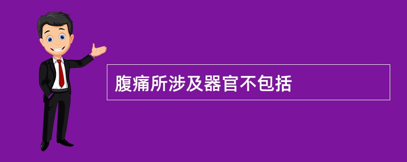 腹痛所涉及器官不包括