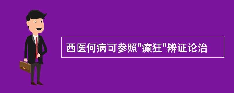 西医何病可参照"癫狂"辨证论治