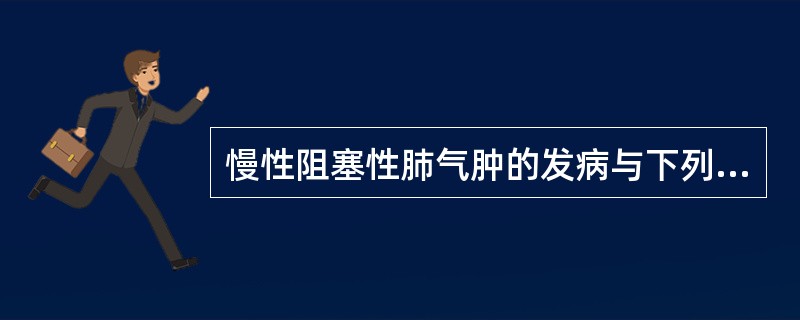 慢性阻塞性肺气肿的发病与下列哪几个因素有关()