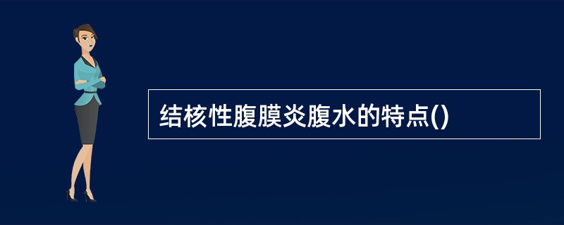 结核性腹膜炎腹水的特点()