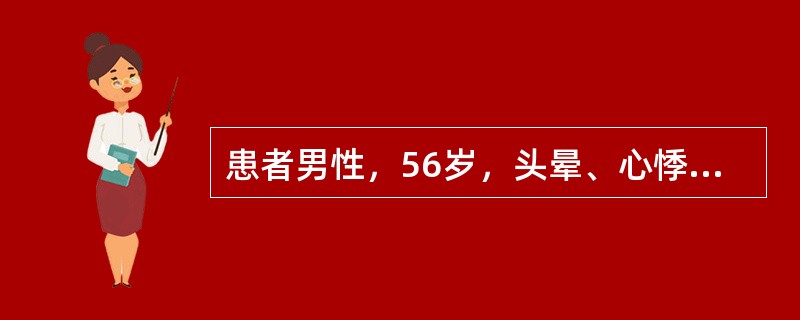 患者男性，56岁，头晕、心悸1周，偶有晕厥。既往有高血压、冠心病病史，血压105／60mmHg，心率34次／分，律不齐。心电图示PR间期为0．22秒，部分P波后有QRS波群脱落其心电图诊断为