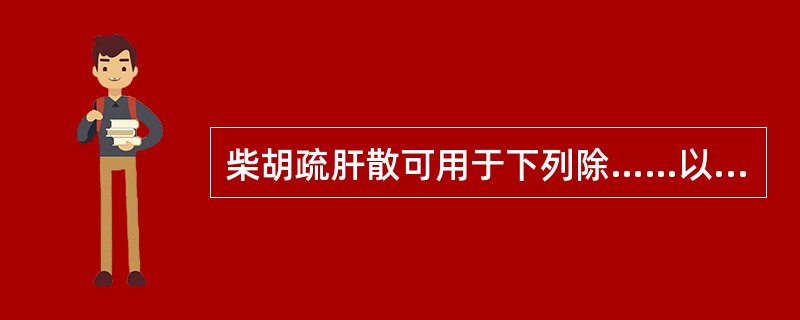 柴胡疏肝散可用于下列除……以外的病证