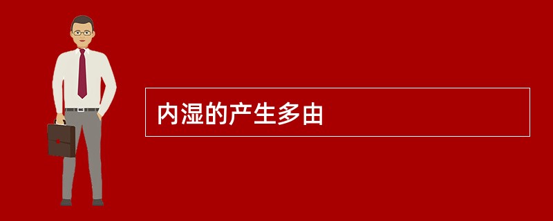 内湿的产生多由