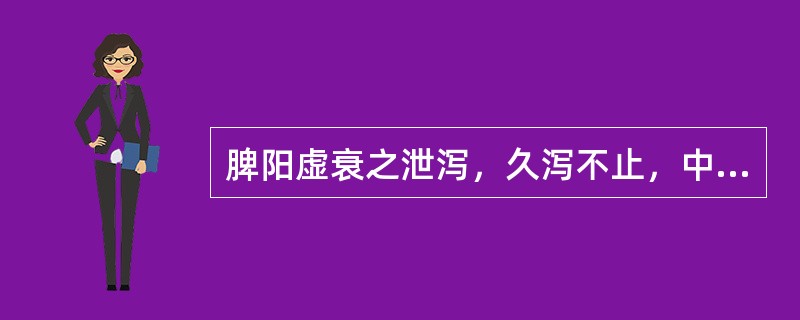 脾阳虚衰之泄泻，久泻不止，中气下陷，而致脱肛者，治宜选用：