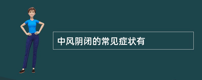 中风阴闭的常见症状有