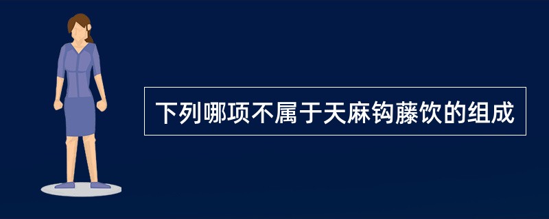 下列哪项不属于天麻钩藤饮的组成