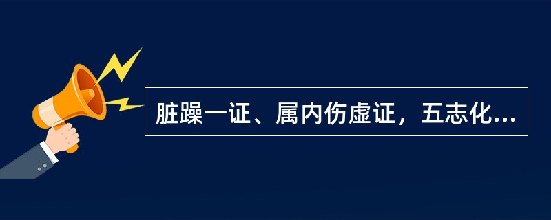 脏躁一证、属内伤虚证，五志化火而成，故治疗宜(　　)。