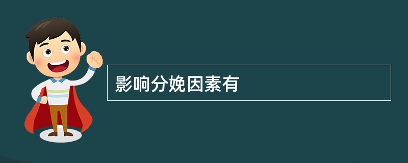 影响分娩因素有