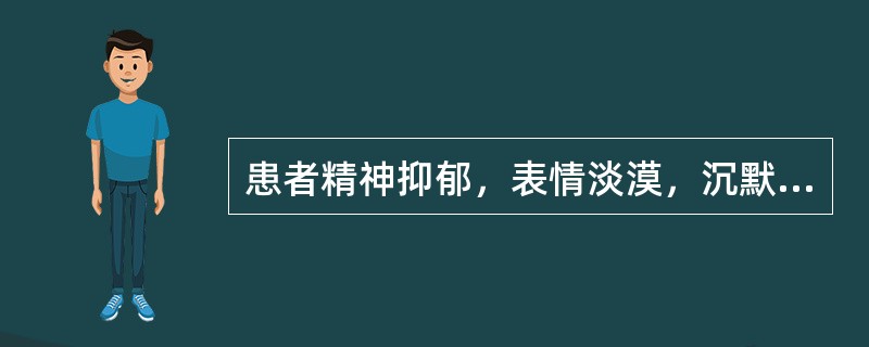 患者精神抑郁，表情淡漠，沉默痴呆，喃喃自语，喜怒无常，秽洁不分，不思饮食，舌红苔白腻，脉弦滑。治疗宜选：