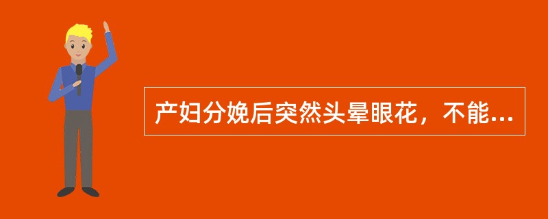 产妇分娩后突然头晕眼花，不能起坐，或心胸满闷，恶心呕吐，痰涌气急，心烦不安，甚则神昏口噤，不醒人事。可以诊断为