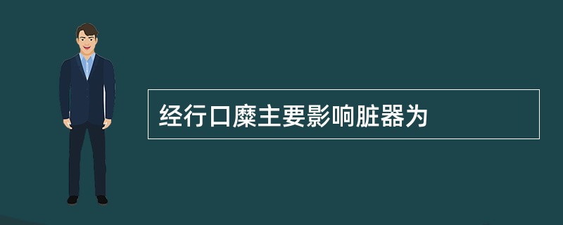 经行口糜主要影响脏器为