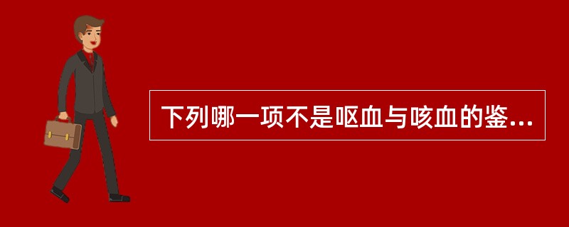 下列哪一项不是呕血与咳血的鉴别要点