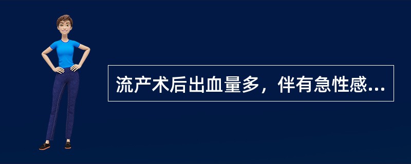 流产术后出血量多，伴有急性感染，中药可选