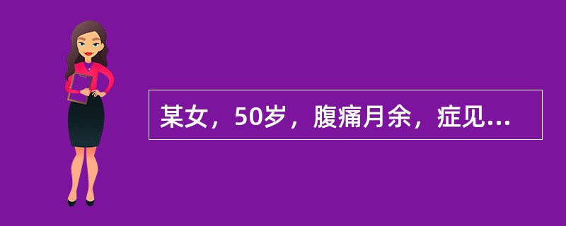 某女，50岁，腹痛月余，症见：脐周绵绵作痛，时作时止，喜温喜按，形寒肢冷，神疲乏力，饮食减少，面色不华，大便溏薄，舌淡、苔薄白，脉沉无力。辨证为