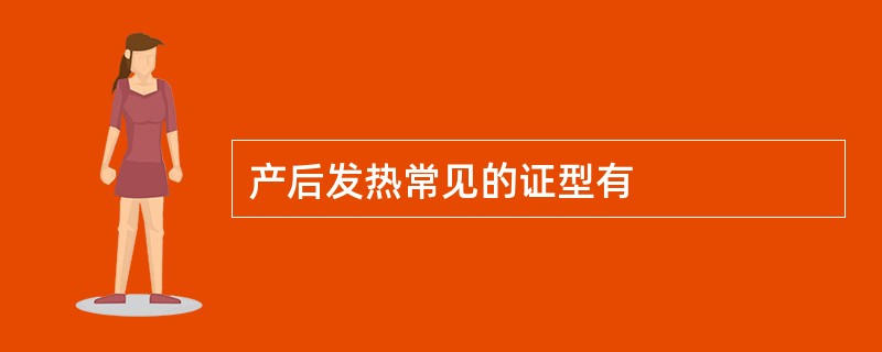 产后发热常见的证型有