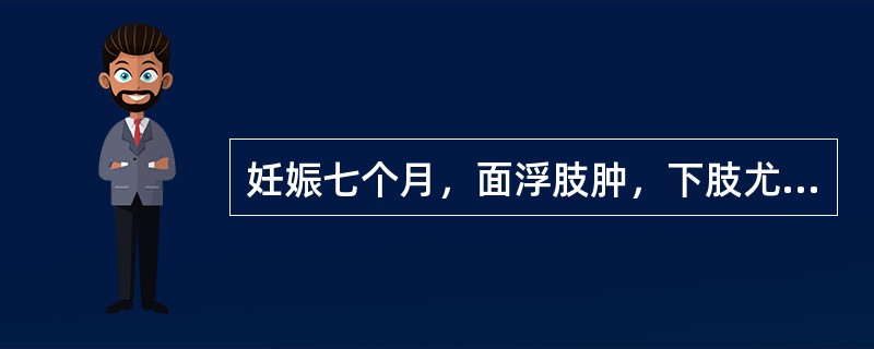 妊娠七个月，面浮肢肿，下肢尤甚，按之如泥，腰酸乏力，下肢逆冷，小便不利，舌淡苔白，脉沉迟。其诊断是