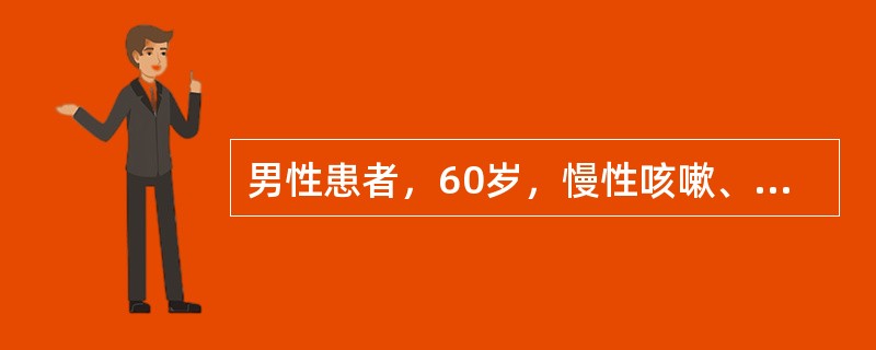 男性患者，60岁，慢性咳嗽、咳痰12年，气急3年，呈逐渐加重，胸片示肋间隙增宽、双肺透亮度增加，两下肺纹理乱，最可能的诊断是