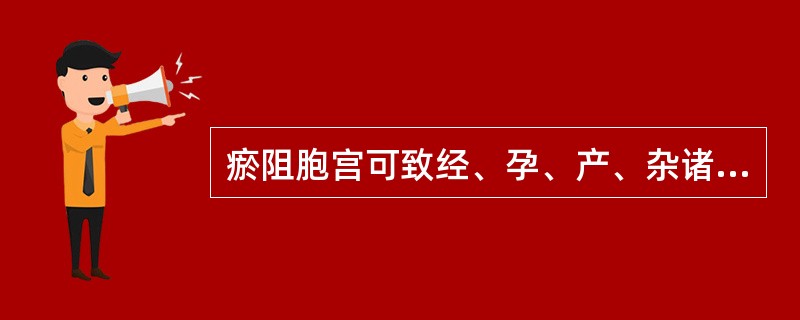 瘀阻胞宫可致经、孕、产、杂诸证，抬宜逐瘀荡胞，其代表方有