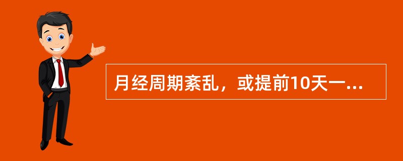 月经周期紊乱，或提前10天一行，或50天一至，或月经量多，可诊断为