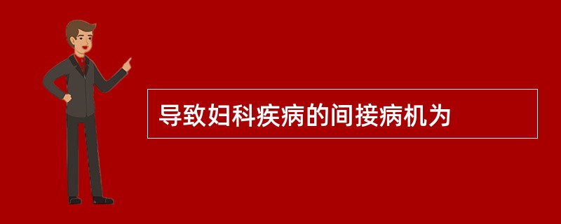 导致妇科疾病的间接病机为