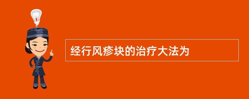 经行风疹块的治疗大法为