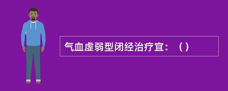 气血虚弱型闭经治疗宜：（）