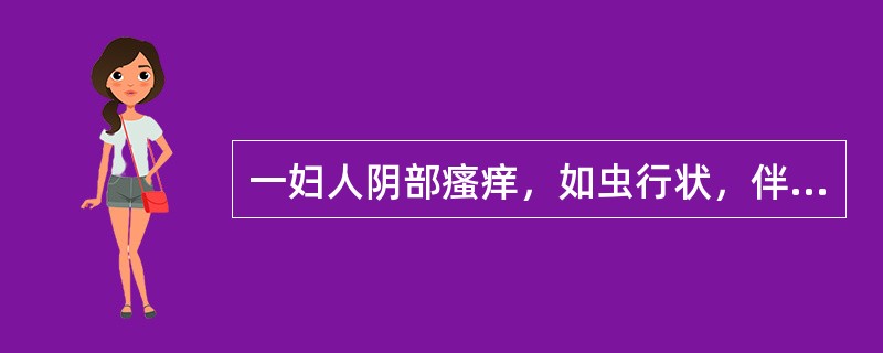 一妇人阴部瘙痒，如虫行状，伴有灼热疼痛，带下量多，色黄呈泡沫状，味腥臭，舌质红苔黄腻，脉滑数。应诊断为