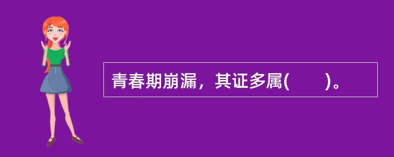 青春期崩漏，其证多属(　　)。