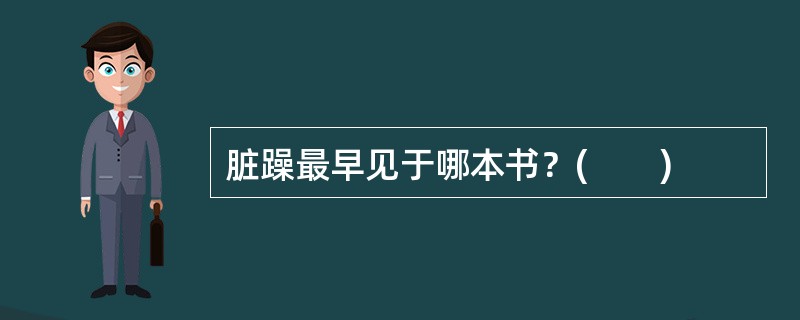 脏躁最早见于哪本书？(　　)