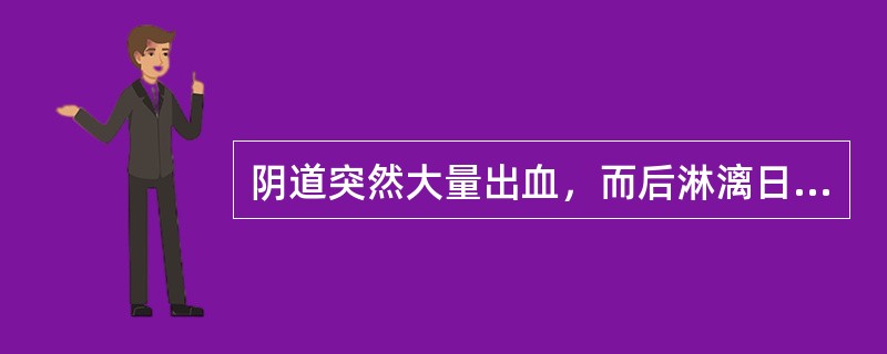 阴道突然大量出血，而后淋漓日久不净，色深红，质稠，心烦口渴，面赤便结，可诊断为(　　)。