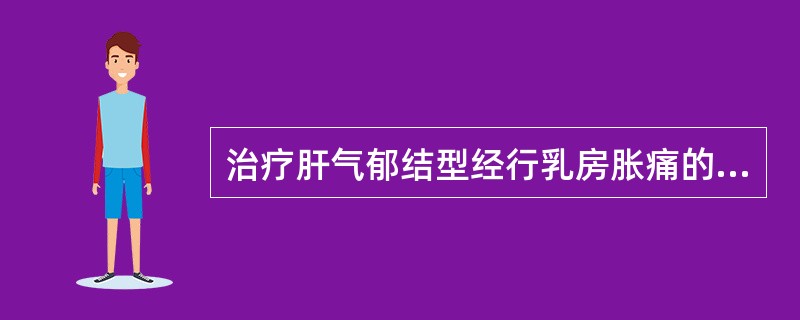 治疗肝气郁结型经行乳房胀痛的代表方是：（）