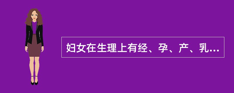 妇女在生理上有经、孕、产、乳的特点，是因为解剖上有(　　)。