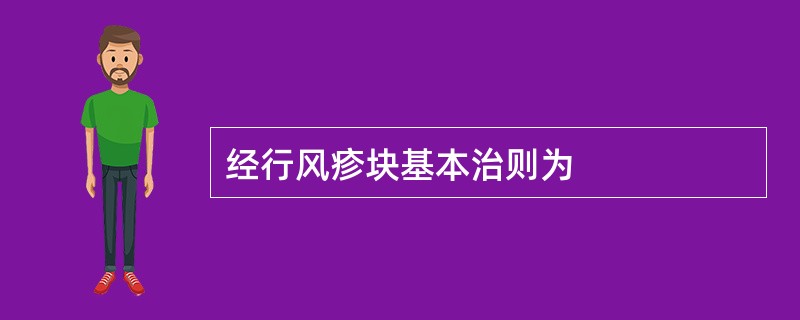 经行风疹块基本治则为