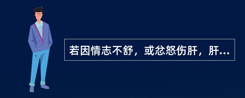 若因情志不舒，或忿怒伤肝，肝失条达，藏泄失常，冲任不调而患月经病者，治宜(　　)。