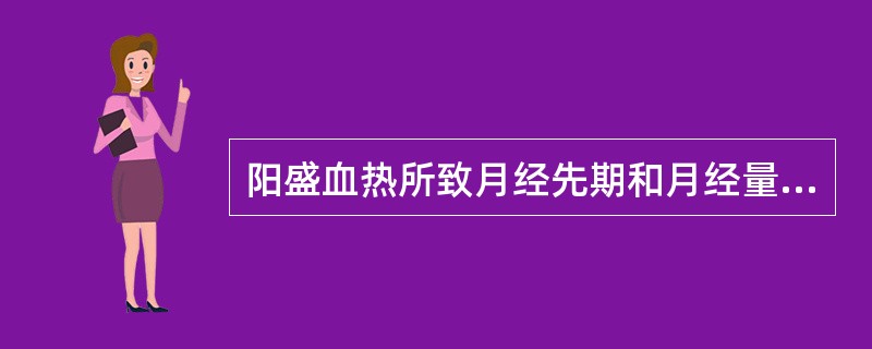 阳盛血热所致月经先期和月经量多共同的临床表现为(　　)。