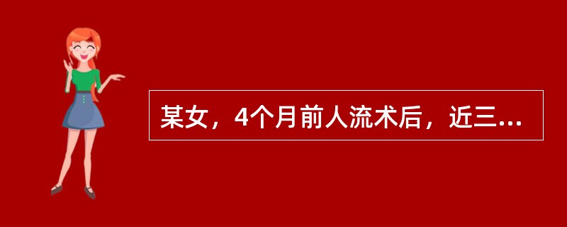 某女，4个月前人流术后，近三月经量明显增多，色鲜红，质粘稠，伴心烦口渴，乏力气短，心悸少寐，便干舌红，脉细滑数。治以：