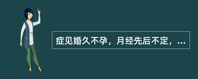 症见婚久不孕，月经先后不定，量少色黯，有小血块，经前乳房胀痛，经来腹痛，精神抑郁，舌正常，脉弦。应诊断为(　　)。