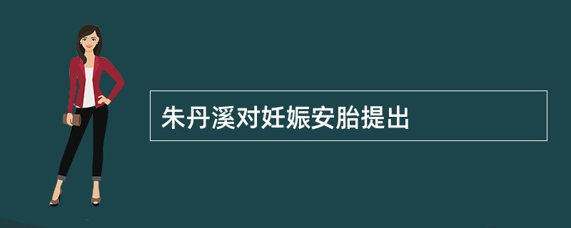 朱丹溪对妊娠安胎提出