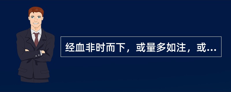 经血非时而下，或量多如注，或量少淋漓，色鲜红，质稠，头晕耳鸣，腰膝酸软，潮热心烦，舌红少苔、脉细数，治疗选方是；(　　)。