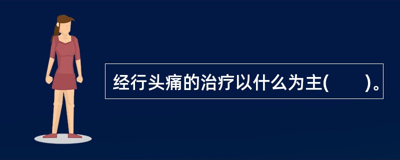 经行头痛的治疗以什么为主(　　)。